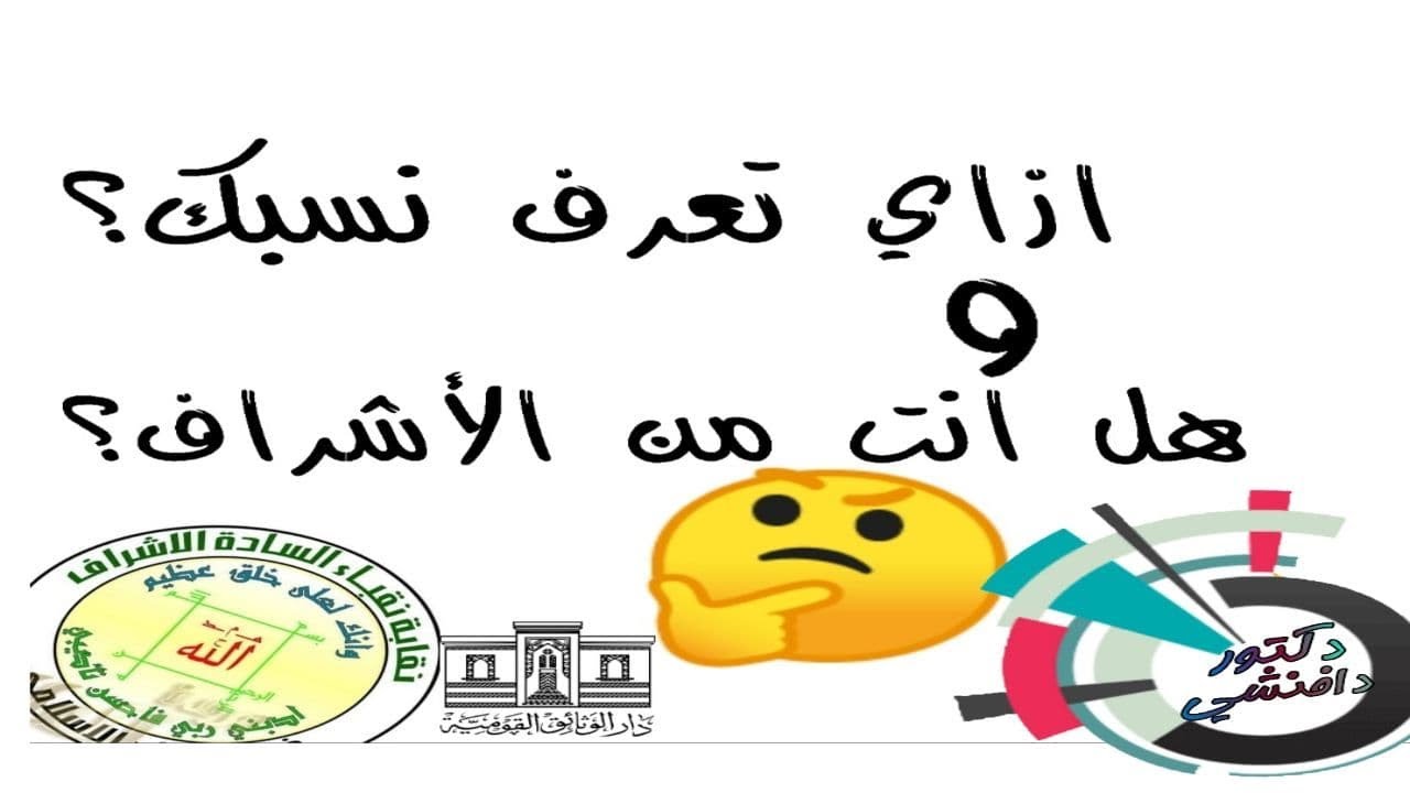 كل ما يتعلق بالنسب واستخراج شجرة العائلة او شهادة الاشراف