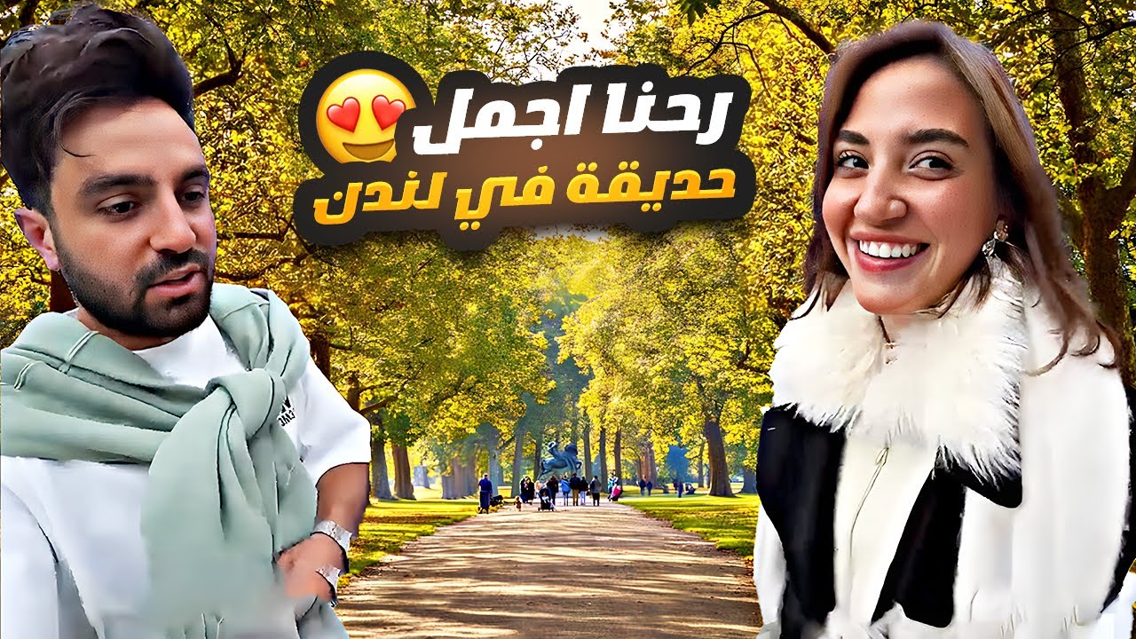 غيث مروان وسارة - رحنا اجمل حديقة في لندن 🏞️😍 Hyde park London