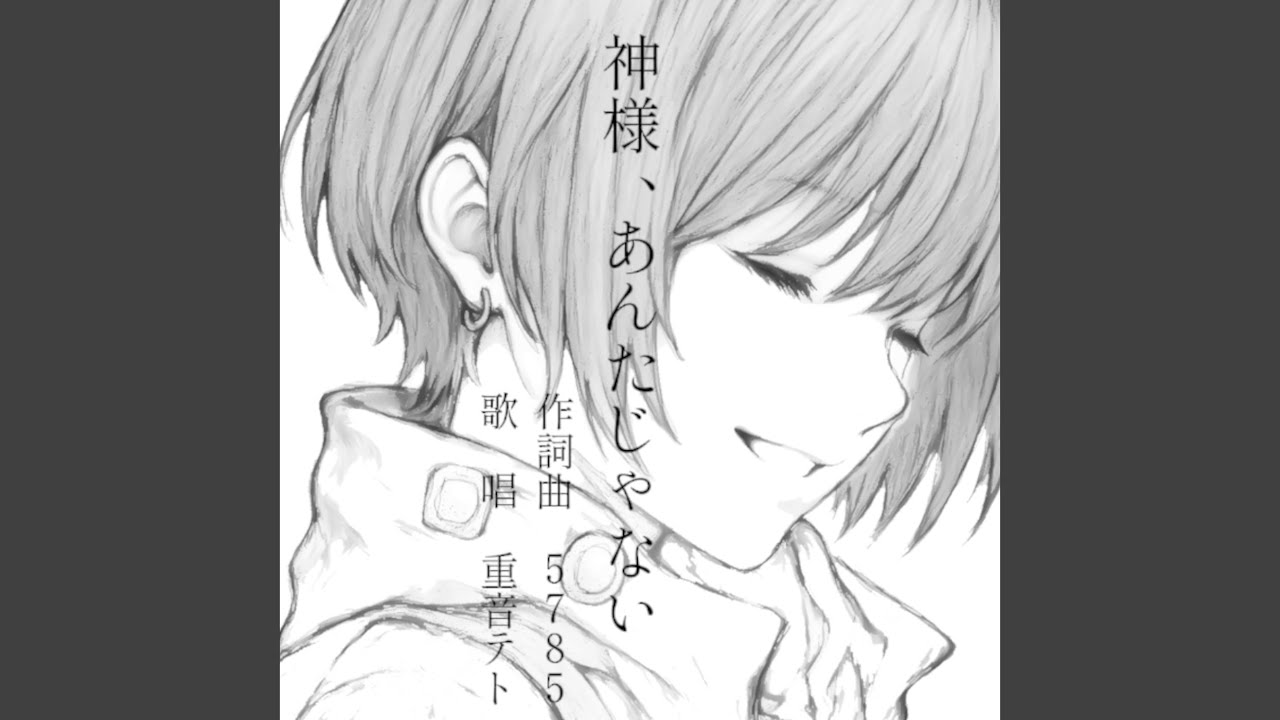神様、あんたじゃない (feat. 重音テト)