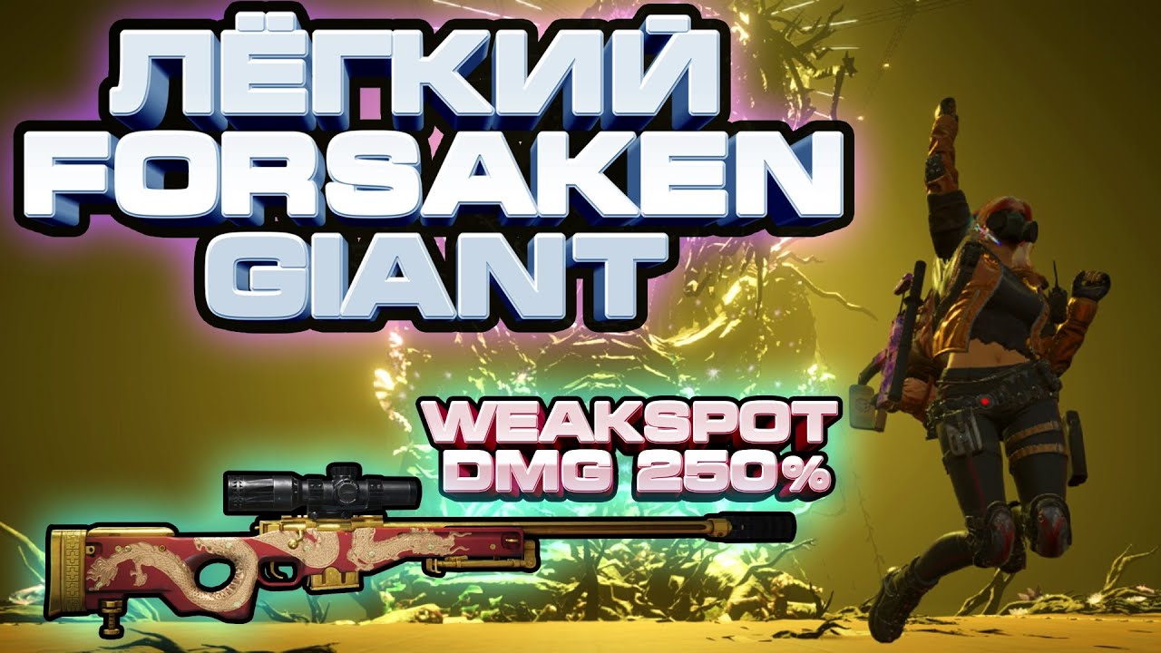 FORSAKEN GIANT | ФАЗА 4 | WEAKSPOT | AWS.338 | ONCE HUMAN | MONOLITH ГАЙД #10