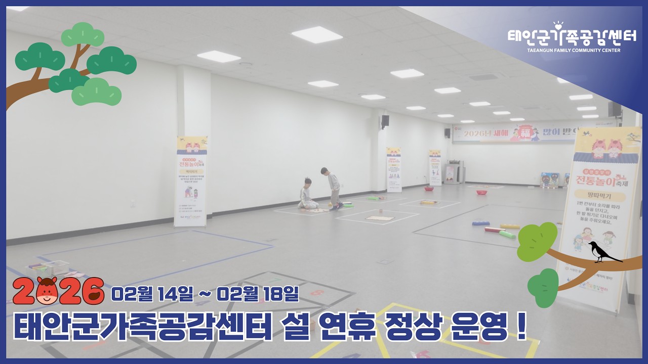 태안군가족공감센터 설 연휴 정상 운영 안내
