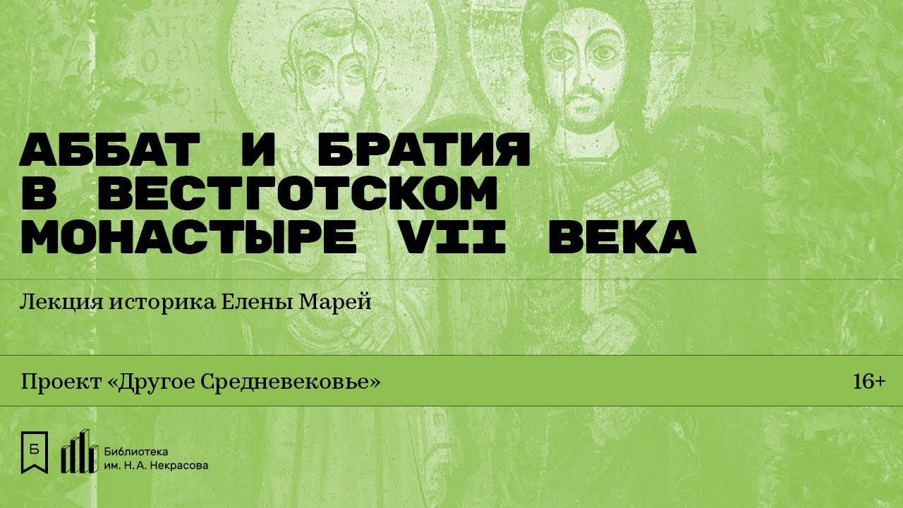 «Аббат и братия в вестготском монастыре VII века». Лекция историка Елены Марей