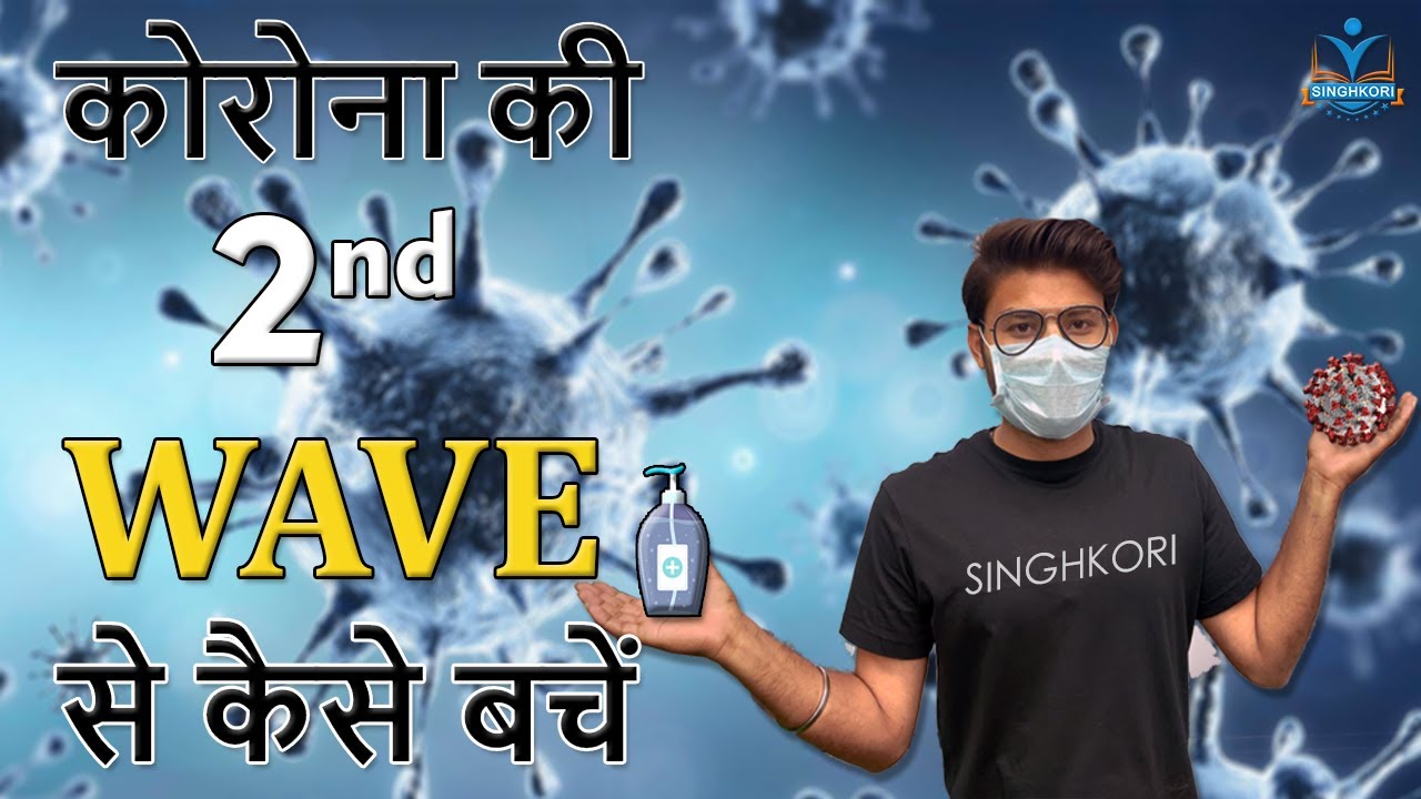 How to be safe from Corona Second Wave | 2nd Wave Corona | कोरोना की 2nd Wave से कैसे बचें ?