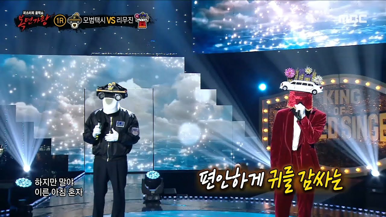 [복면가왕] '모범택시' VS '리무진'의 1라운드 무대 - 여전히 아름다운지, MBC 220206 방송