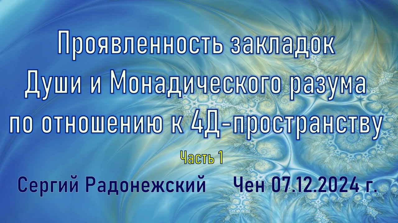 Софоос.чен 07.12.24. Сергий Радонежский. Прояв-ность закладок Души и Монадического разума к 4Д. Ч.1
