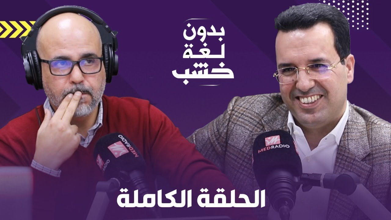 استهداف الحموشي/ الجزائر وأمريكا/ البوليس السياسي/ الحصيلة.. الناطق باسم الأمن والديستي بدون لغة خشب