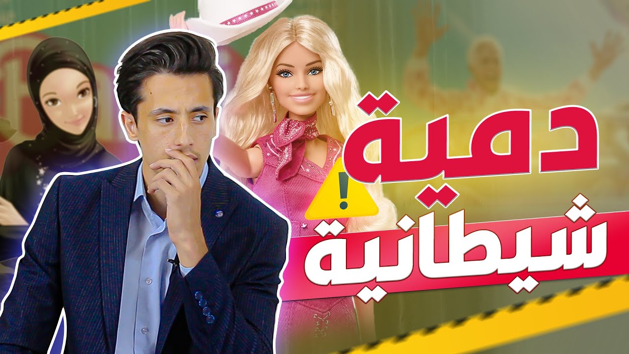 ما وراء كواليس باربي