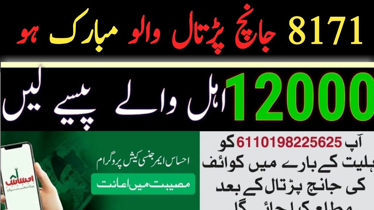 INSAAF IMDAD CASH | Ehsas 12000 Payment | Ehsas nadra gov pk | 8171