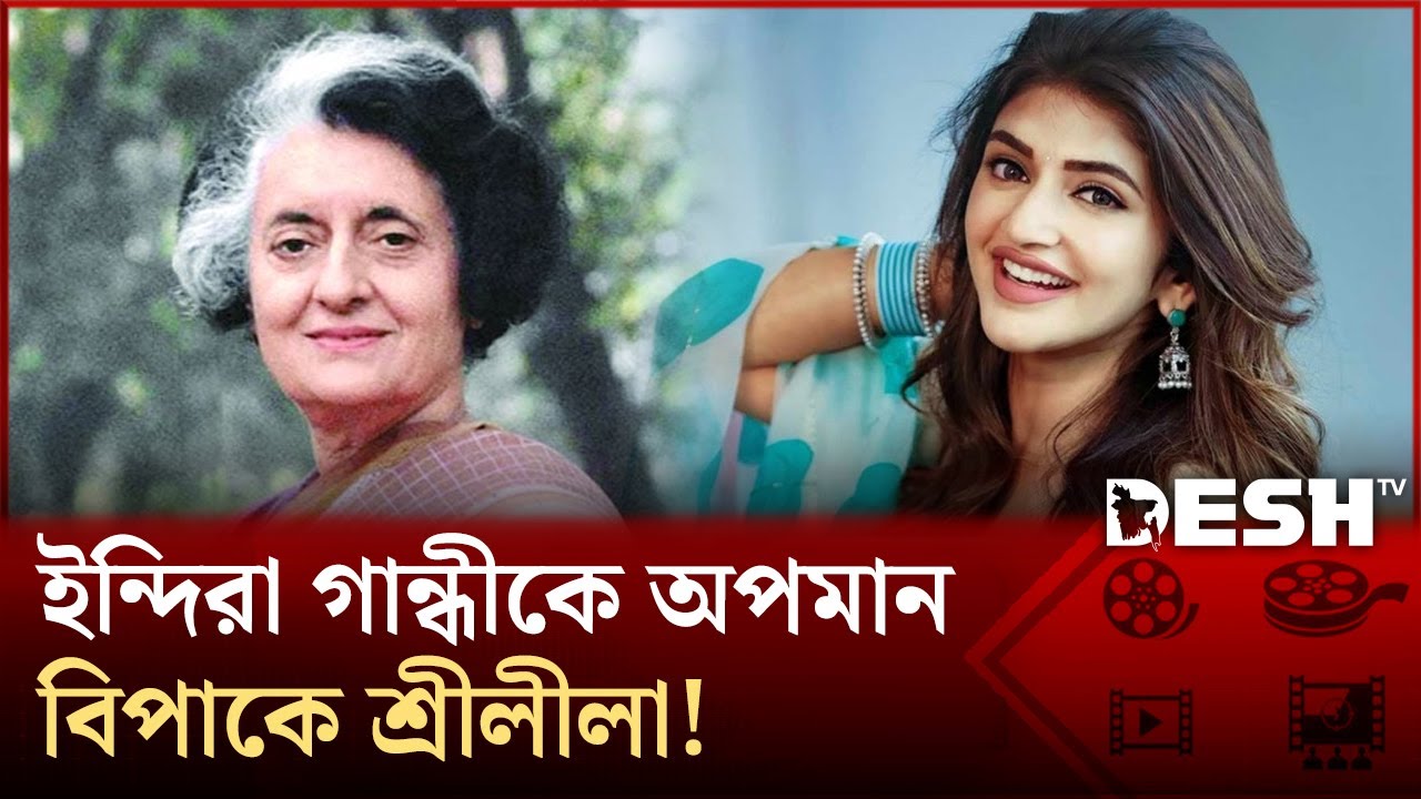 শ্রীলীলার সিনেমা নিষিদ্ধের দাবিতে তোলপাড় | Indira Gandhi | Sreeleela | Desh TV