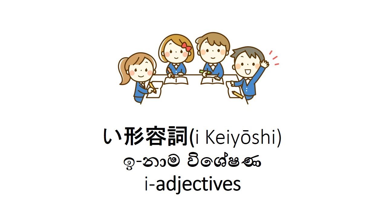 i Keiyōshi ඉ-නාම විශේෂණ   い adjectives