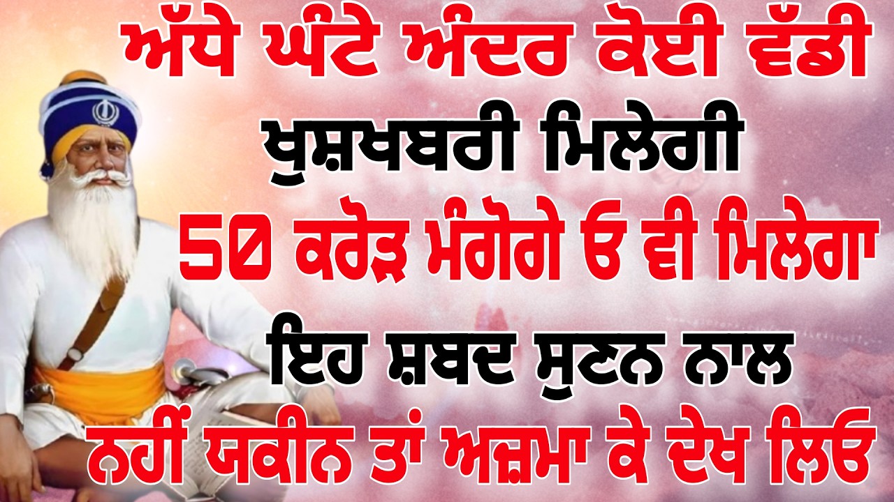 ਅੱਜ ਇਹ ਸ਼ਬਦ 5 ਮਿੰਟ ਮੋਬਾਈਲ ਵਿੱਚ ਲਗਾਕੇ ਰੱਖਦੋ.ਪੈਸਾ ਖਤਮ ਨਹੀਂ ਹੋਵੇਗਾ.#darbarsahib  #live #gurbani