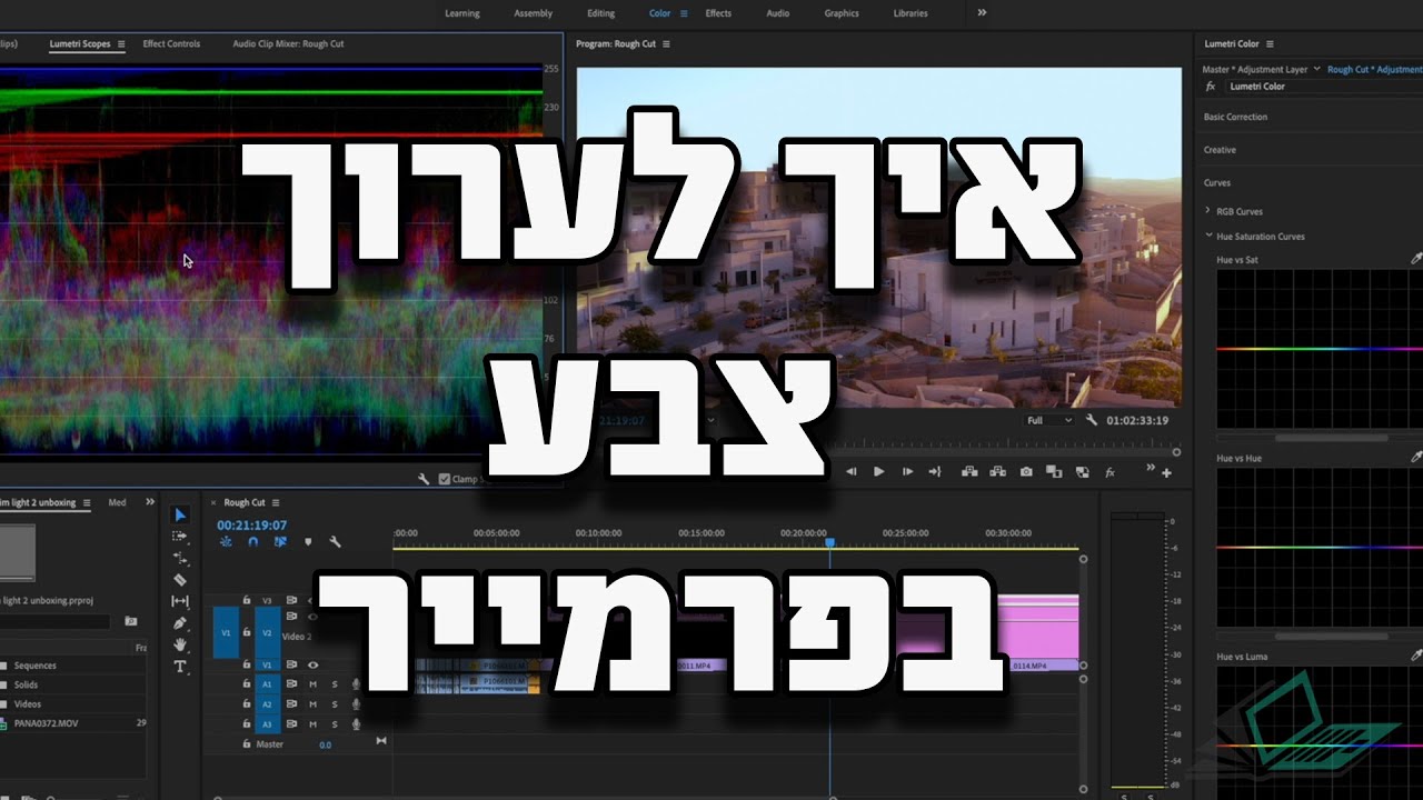 מדריך Premiere - איך לערוך צבע