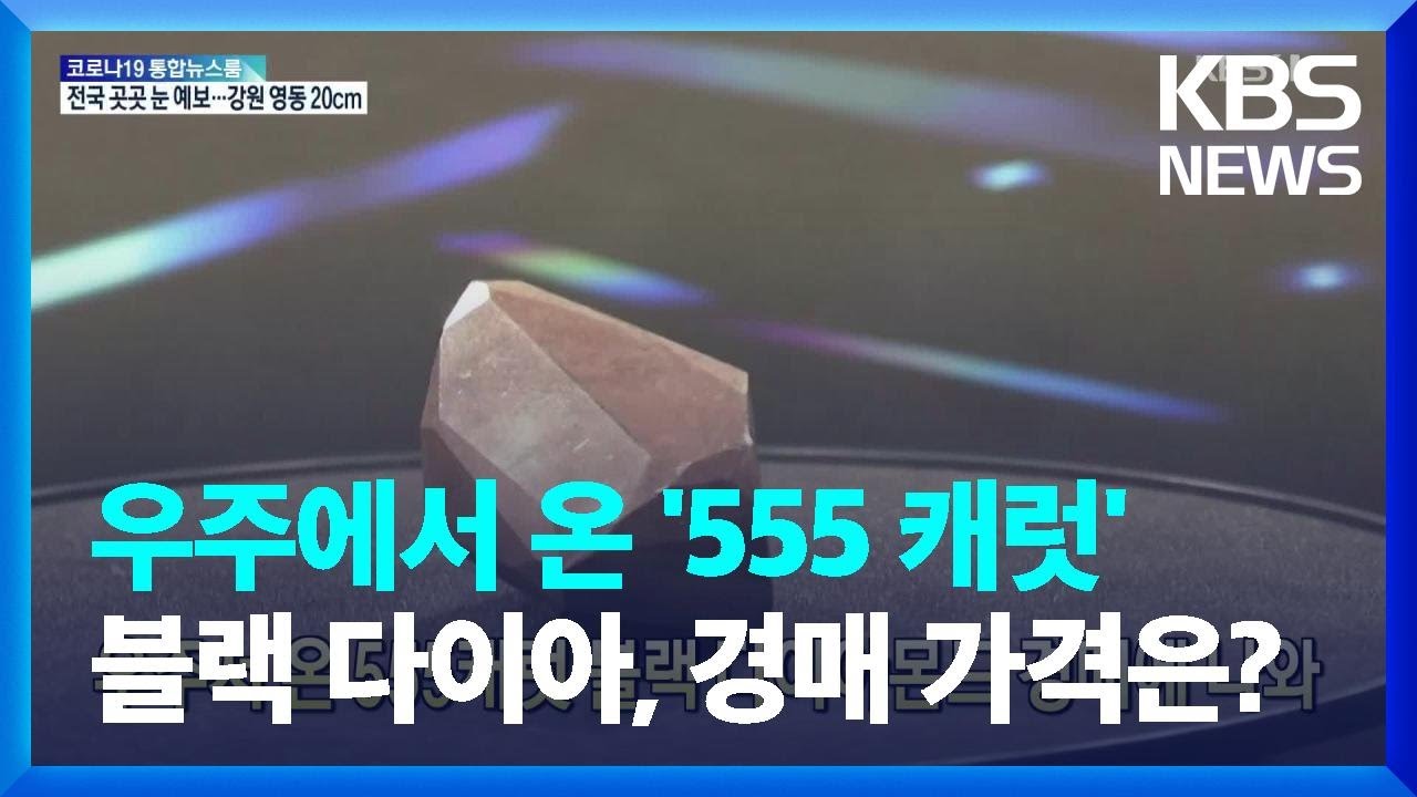[글로벌K] 우주서 온 555캐럿 블랙 다이아몬드 경매에 나와 / KBS  2022.01.19.