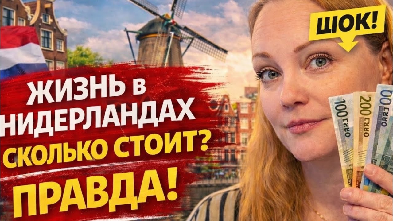 Правда о стоимости жизни в Нидерландах в 2026