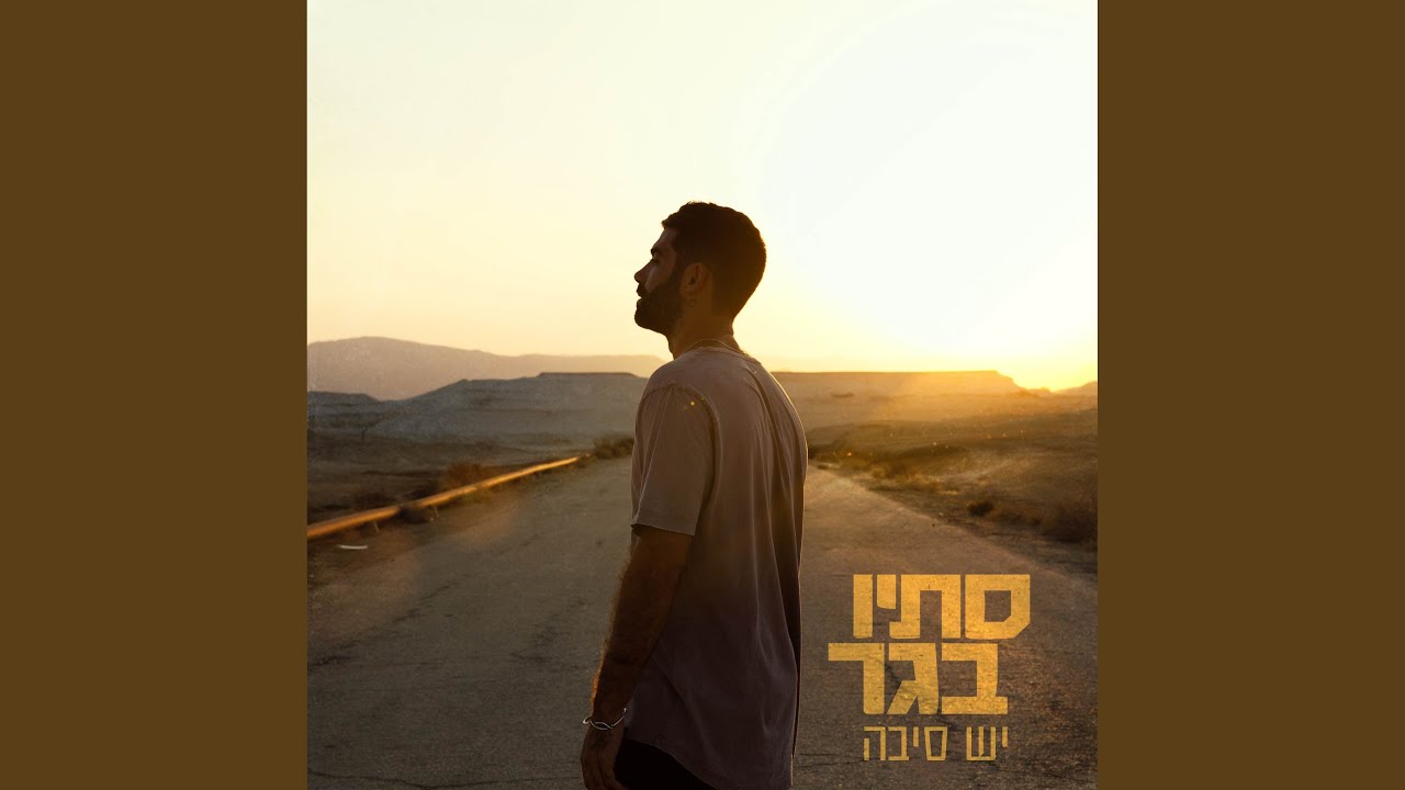 יש סיבה