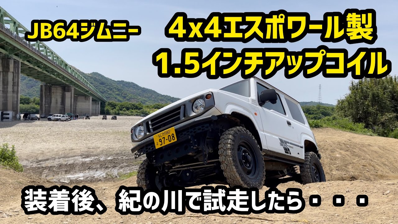JB64ジムニーに4x4エスポワール製の1.5インチアップコイルを装着後、試走してみたら・・・