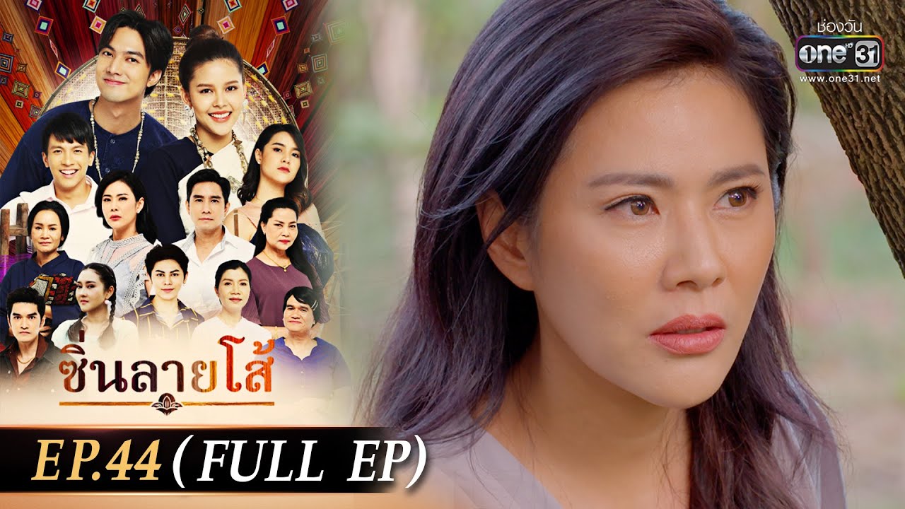 ซิ่นลายโส้ | EP.44 (FULL EP) | 19 ธ.ค. 65 | one31