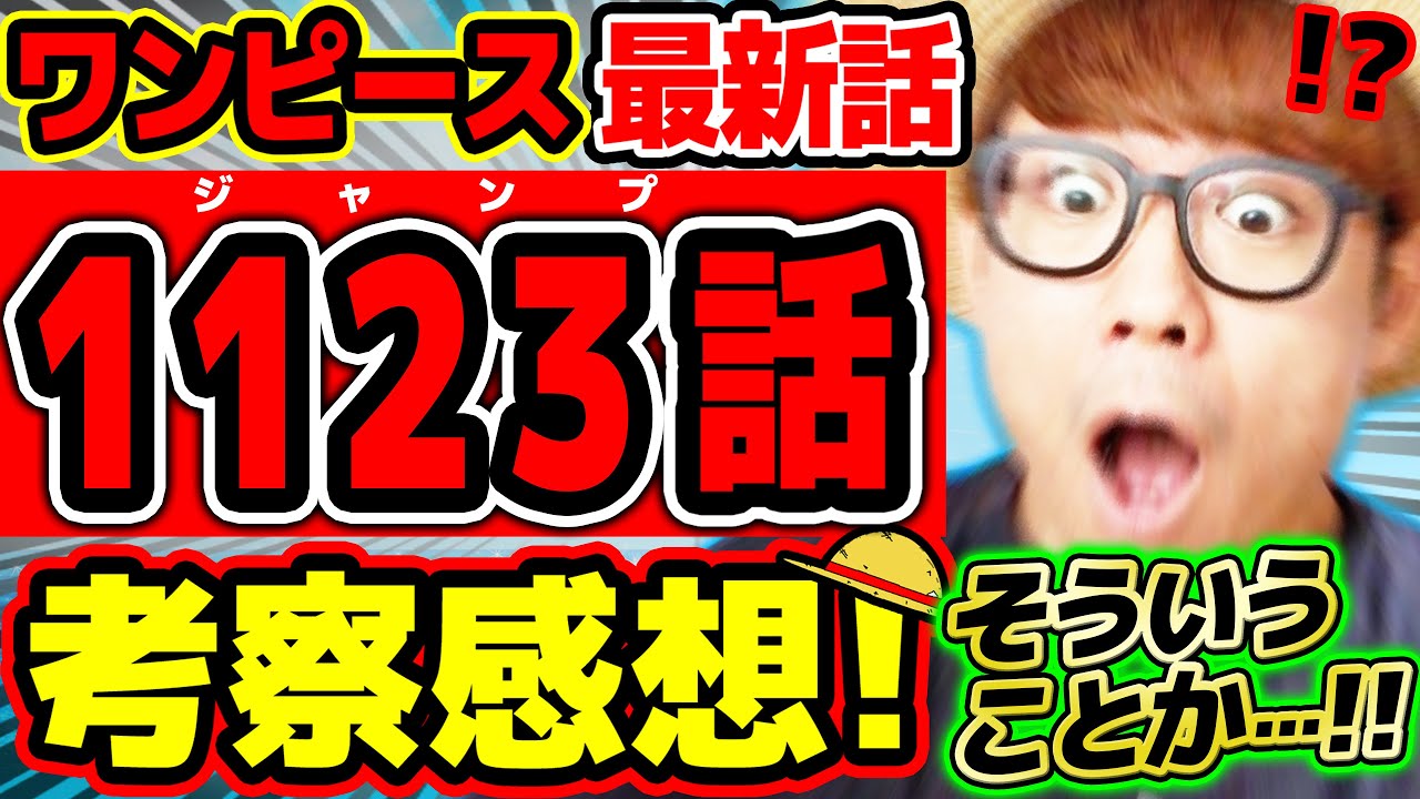 【 ワンピース最新1123話 】おおおお！そういうことだったのか…!! ベガパンクが天才すぎてヤバすぎる！そしていよいよあの島へ…!? ※ジャンプネタバレ注意 / 考察感想