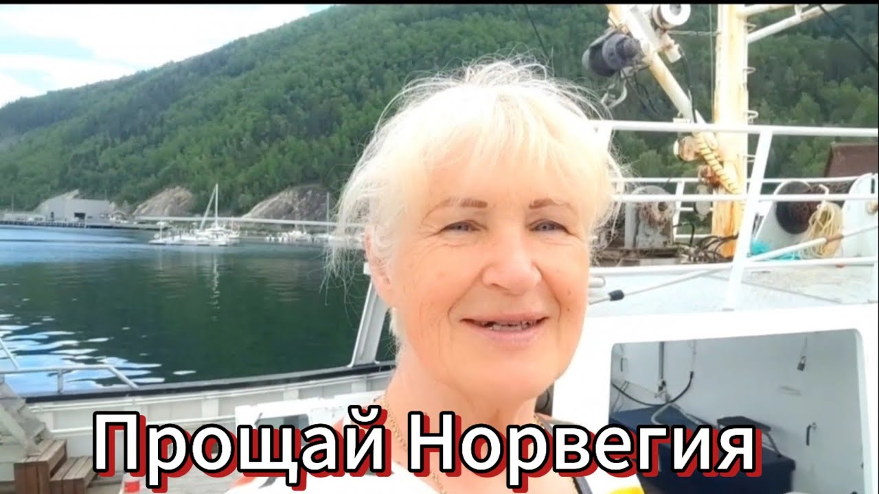 УЕЗЖАЮ ИЗ НОРВЕГИИ. Не прижилась ..