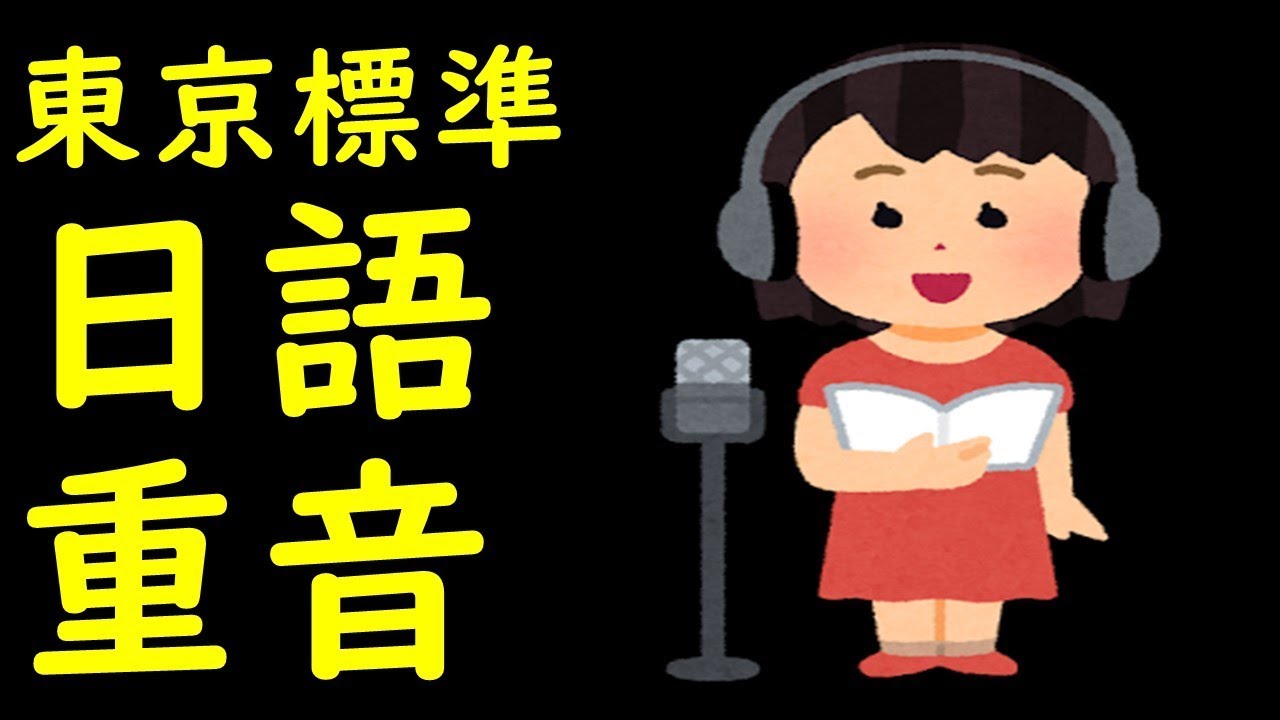 日語重音發音教學--基礎日語初級日文教學--何必博士主講