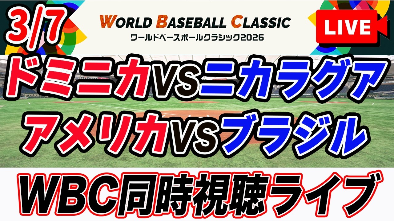 【WBC 1次ラウンド】3/7 アメリカVSブラジル、ドミニカVSニカラグアを同時視聴ライブ配信！　2026 world baseball classic　Netflix