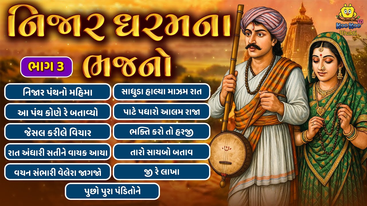 Nijar Dharam Bhajan Sangrah | Part 3 | Gujarati Prachin Bhakti Geet