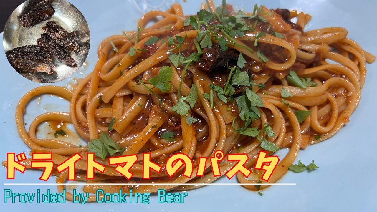 【ドライトマトのパスタ】トマトの旨みが凝縮！リングイネでソースを絡めた酸味の効いた至高のパスタ！