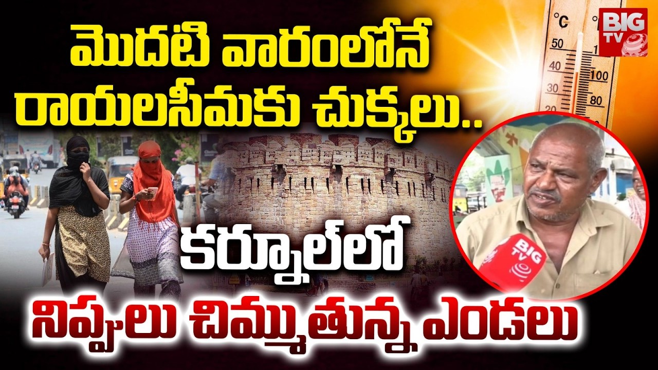 Kurnool Weather Report | మొదటి వారంలోనే రాయలసీమకు చుక్కలు..| Weather Forecast 2026 | BIGTV