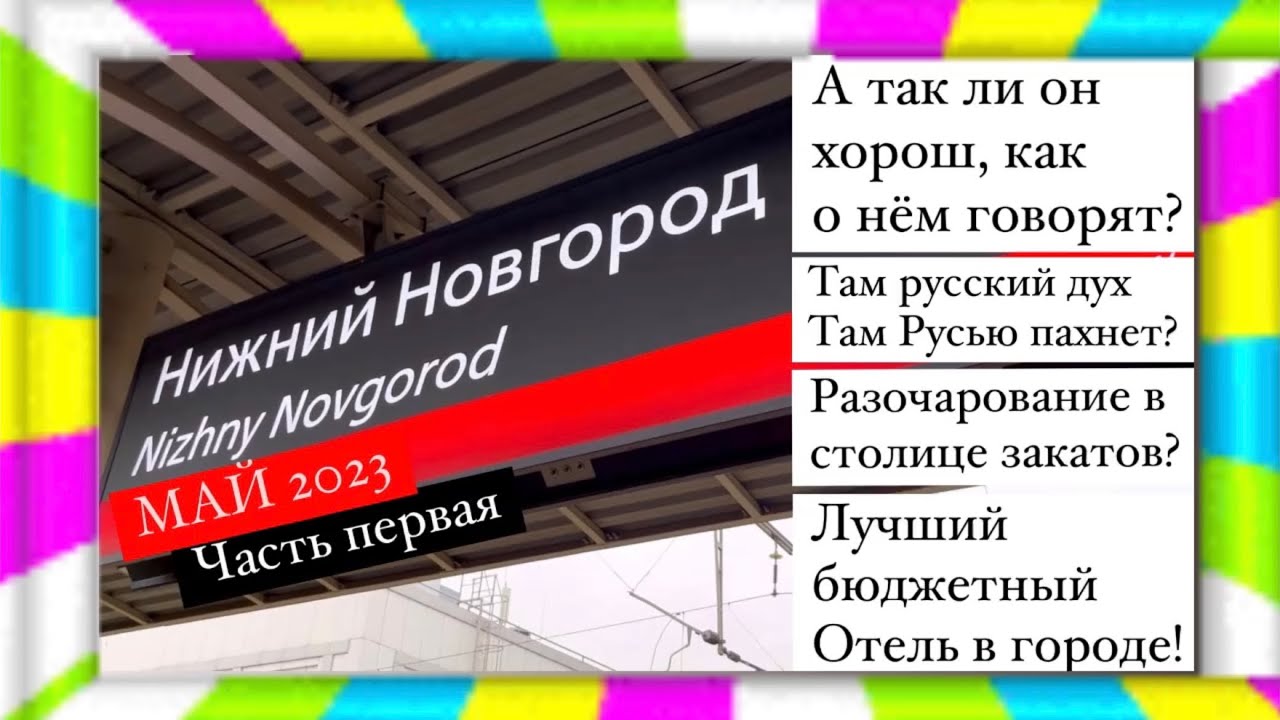 Нижний Новгород в мае.