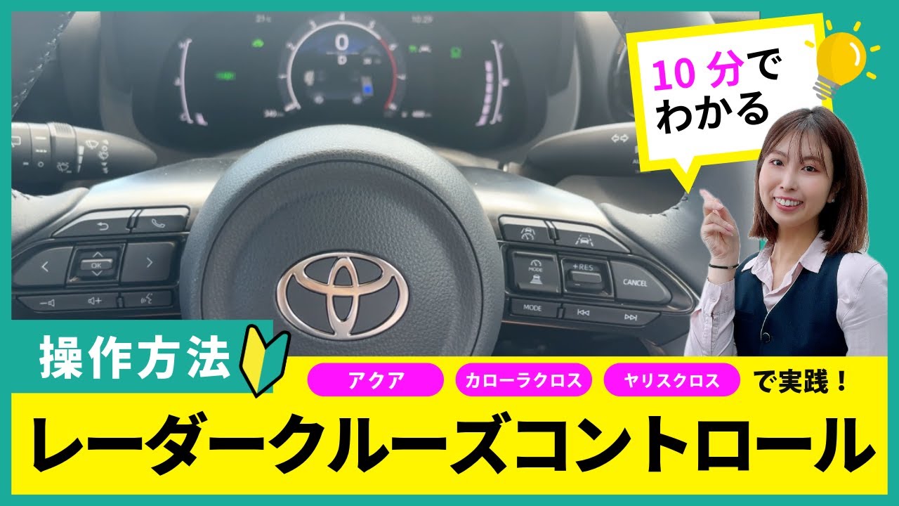 【いちばん解る💡】RCC（ﾚｰﾀﾞｰｸﾙｰｽﾞｺﾝﾄﾛｰﾙ）の設定方法｜新型アクア｜カローラクロス｜ヤリスクロス で実践！（TOYOTA｜ネッツトヨタ三重）