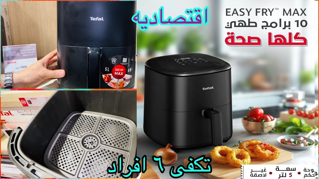 رفيو عن قلايه ايزى فراى ماكس من تيفال ٥ لتر ١٥٠٠ وات تكفى ٦ افراد🔥🔥Tefal Easy Fry Max 1500W Review