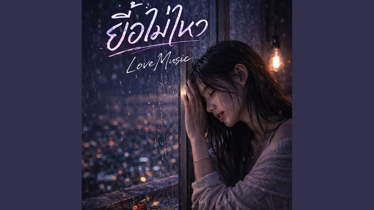 ยื้อไม่ไหว (Cover)
