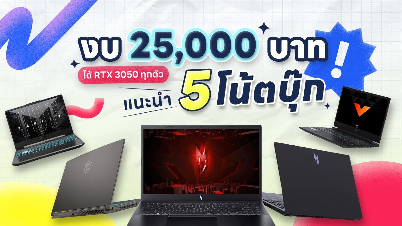 รวม 5 โน้ตบุ๊กตัวตึงแรงสุดในรุ่น งบ 25,000 ได้ RTX 3050 ทุกตัว !!