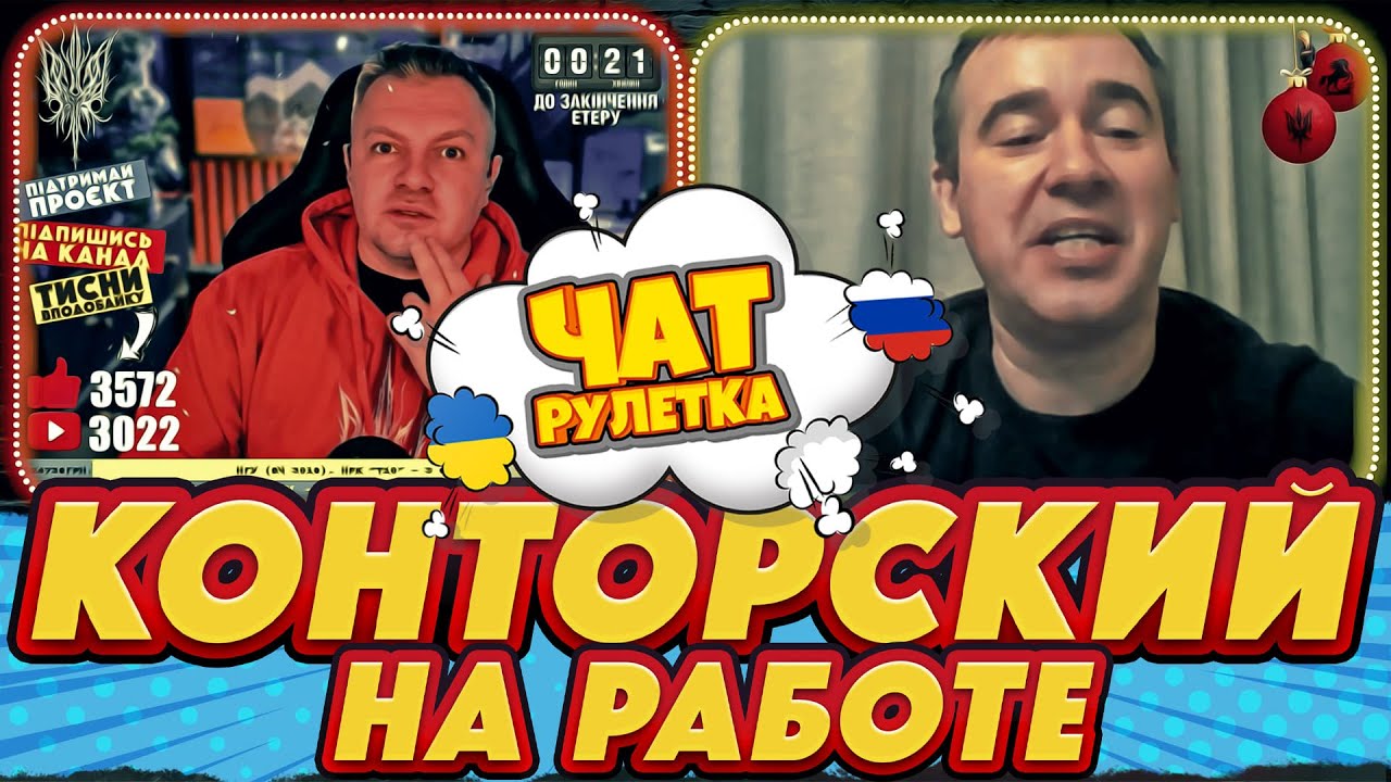 Конторский СУПЕРЛИЗУН В.В.П. и обычный патриот | РАША ГУДБАЙ СТРІМИ👉@RUSSIAGOODBYE_LIVE
