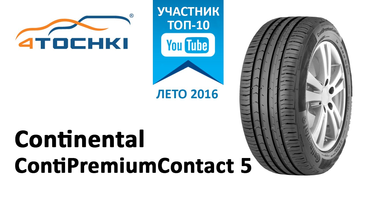 Обзор шины Continental ContiPremiumContact 5 на 4 точки.Шины и диски 4точки-Wheels & Tyres 4tochki