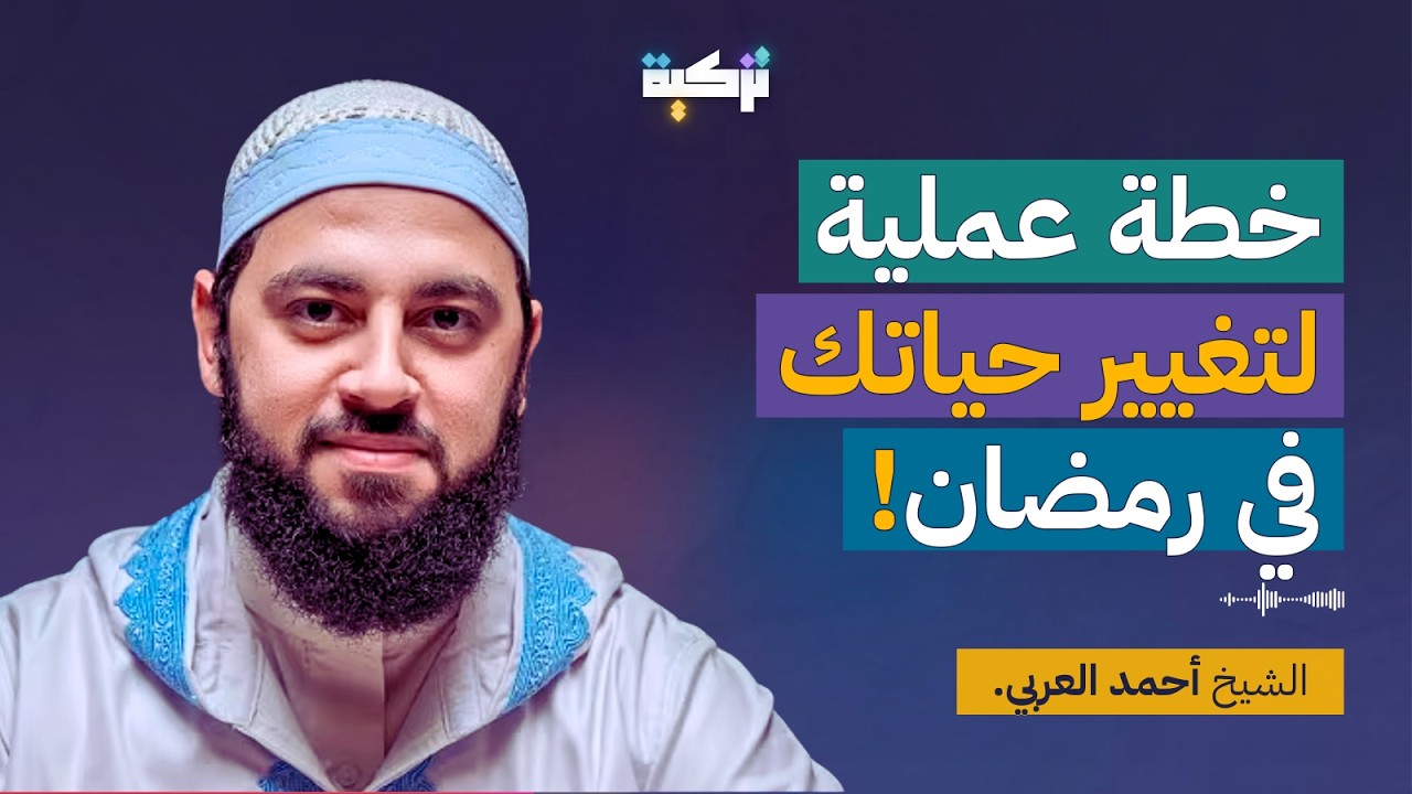 خطة عملية لتغيير حياتك في رمضان! | د. أحمد العربي