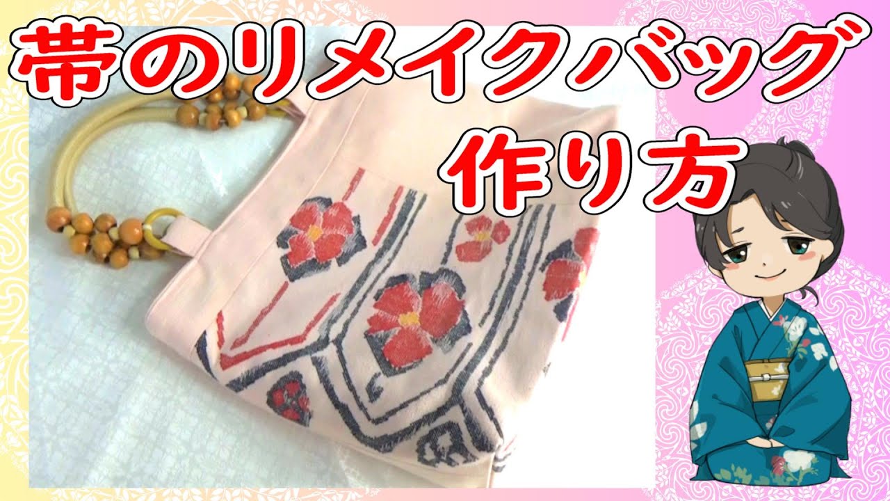 名古屋帯のリメイクバッグの作り方解説　型紙なしで作れちゃう　外ポケットとかわいい切替えのバッグじっくり解説　字幕あり
