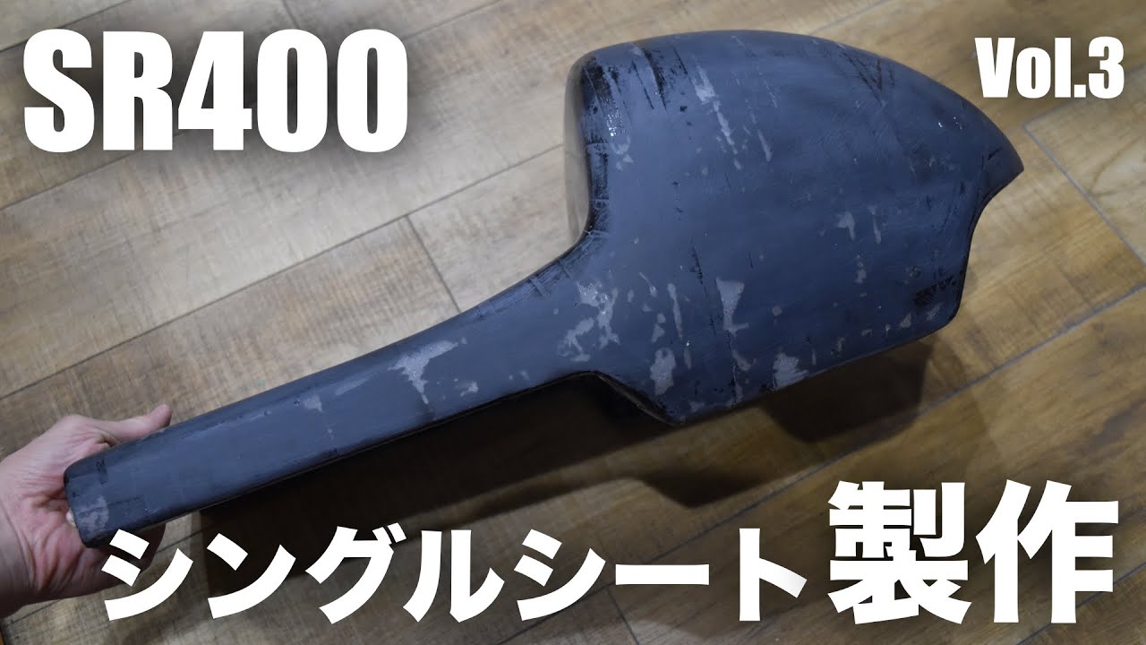 【SRレーサー製作】カフェレーサー風シングルシート製作 Vol.3 完成編