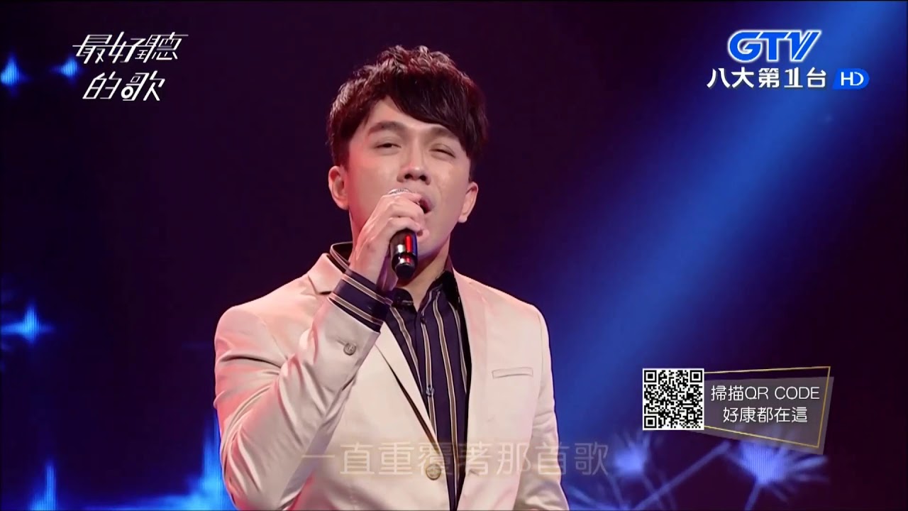 2018.05.17【最好聽的歌】許志豪 明天你是否依然愛我