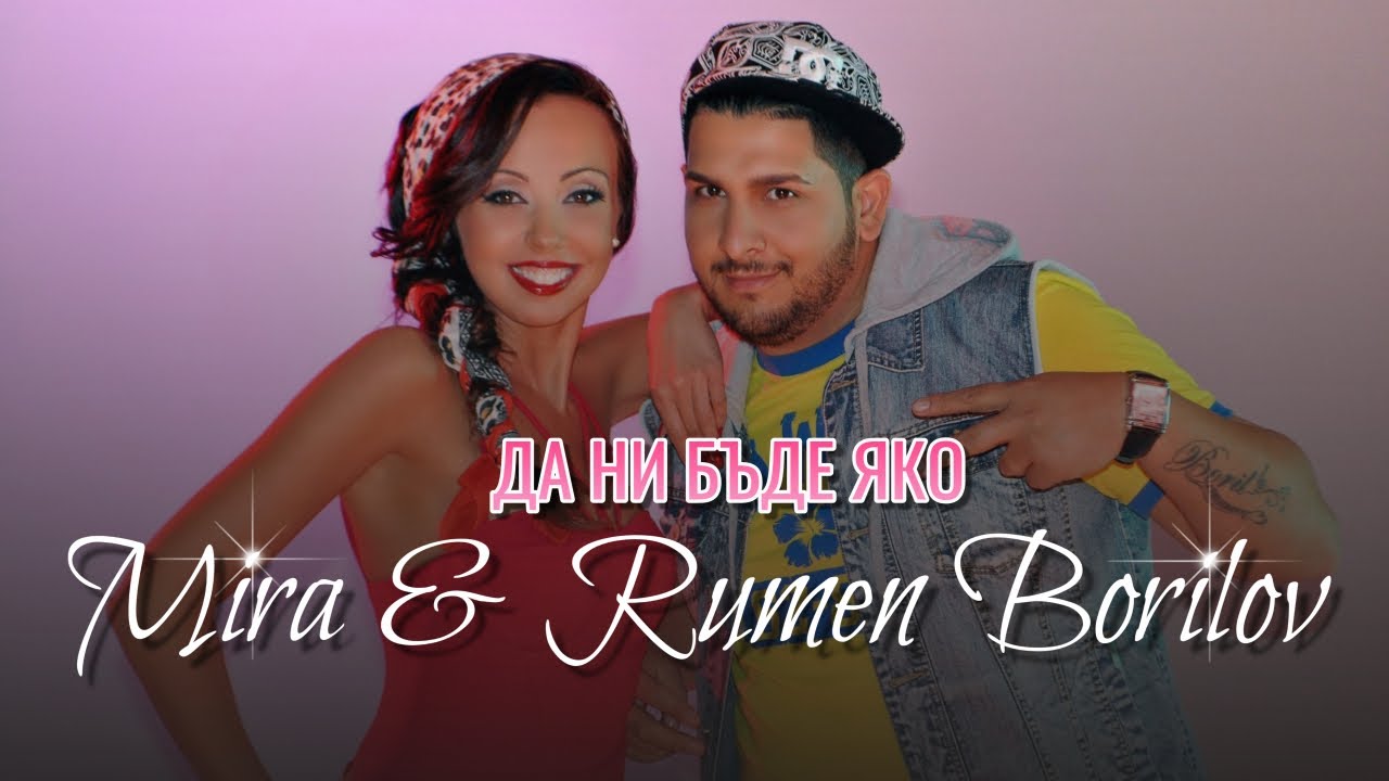 MIRA feat. RUMEN BORILOV - DA NI BUDE YAKO | МИРА & РУМЕН БОРИЛОВ - ДА НИ БЪДЕ ЯКО (Official Video)