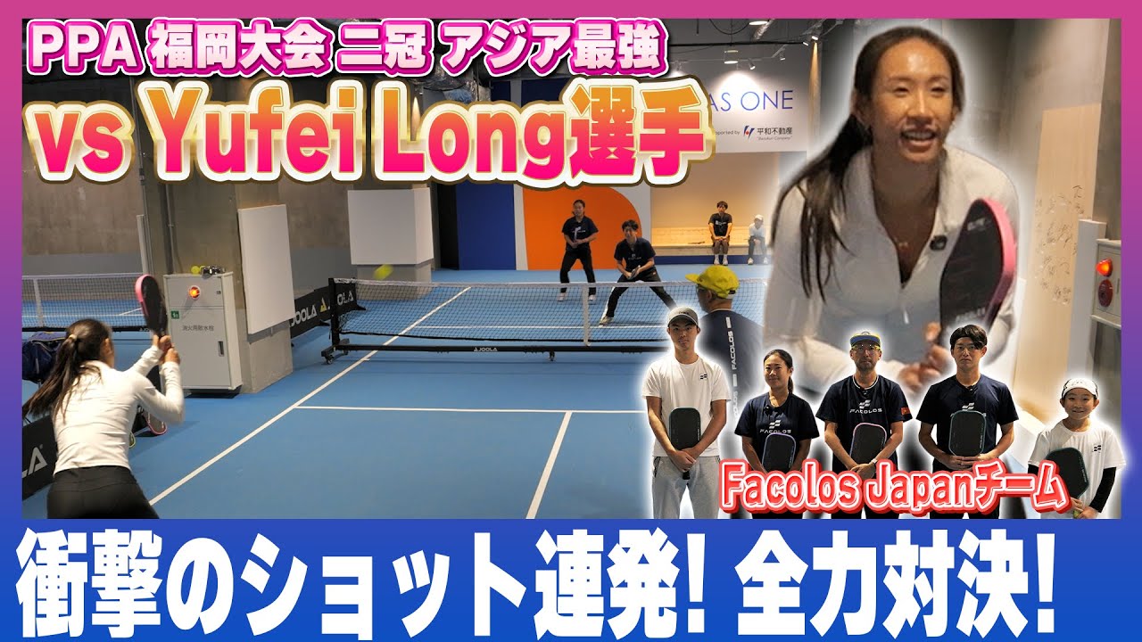 【アジア女王】Yufei Long選手とガチ対決！Facolos Japan Teamも登場！【ピックルボール】