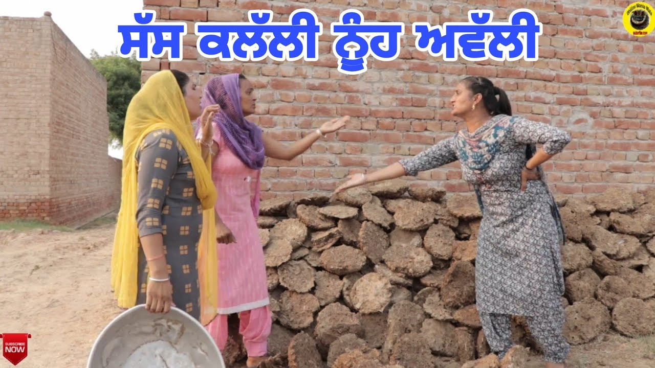 ਸੱਸ ਕਲੱਲੀ ਨੂੰਹ ਅਵੱਲੀ।Saas Kllalli Nooh Awlli।New Latest Punjabi Short Movie 2022।Dhillon Mansa Wala