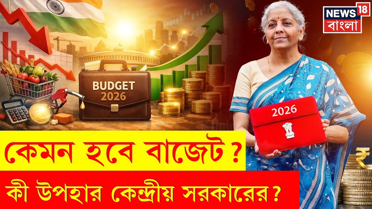 Budget 2026 | বাজেটে কী আশা করছেন সাধারণ মধ্যবিত্তরা? ঘটতে চলেছে অভূতপূর্ব ঘটনা | N18V