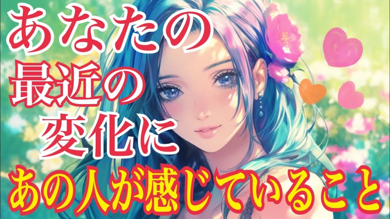 【❤️あなたの最近の変化にあの人が感じていること❤️】