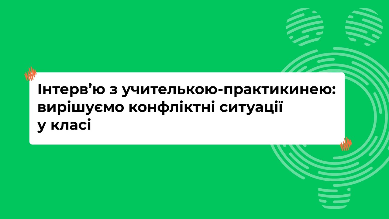 Інтерв’ю з учителькою-практикинею: вирішуємо конфліктні ситуації у класі (частина 1)