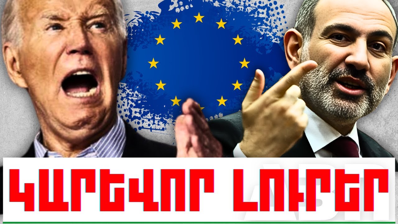 ԿԱՐԵՎՈՐ ԼՈՒՐԵՐ․ ՀՈԿՏԵՄԲԵՐԻ 29, 2024Թ․