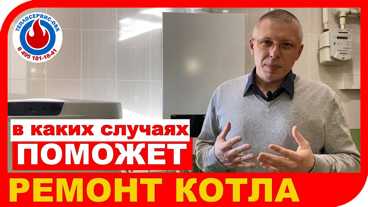 РЕМОНТ КОТЛА  Когда можно ремонтировать котел, а когда лучше котел поменять