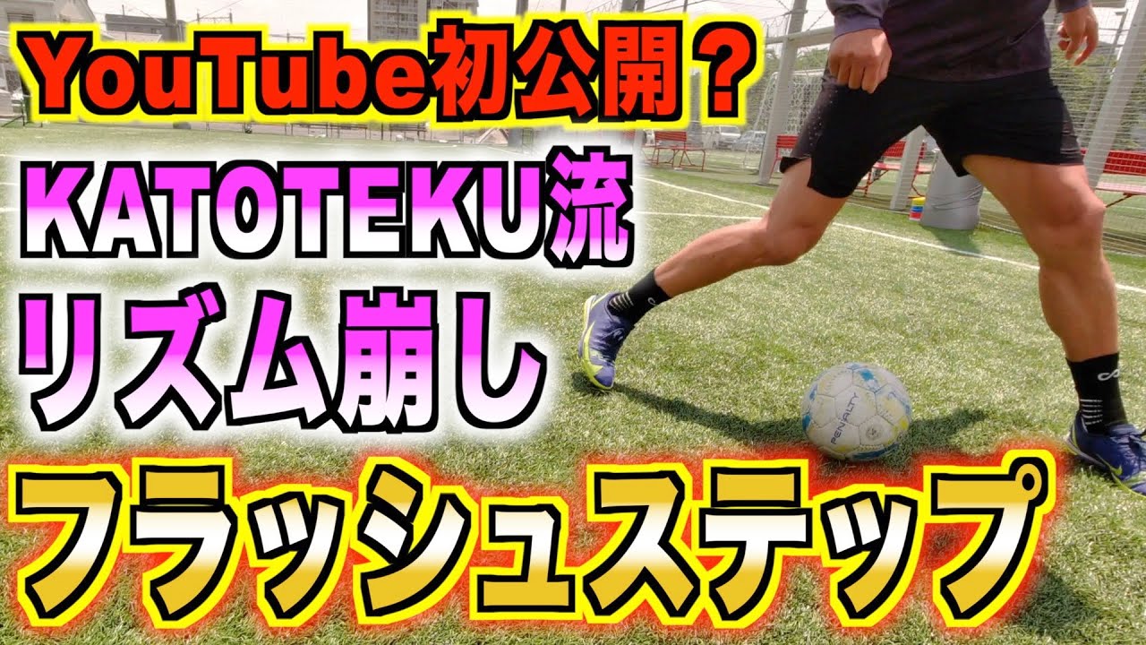 【このテクニック絶対盗みます】〜フラッシュステップ〜@katotekuchannel7884