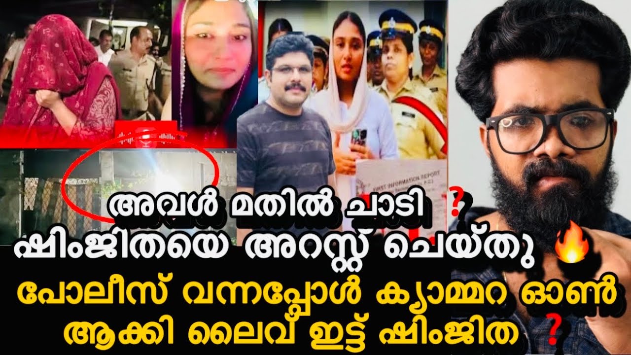 പിടിയിൽ ആയ ഷിംജിത മതിൽ ചാടി രക്ഷപെടാൻ ശ്രമം ❓ഓടിച്ചിട്ട് പിടിച്ചു ❓ഞെട്ടിക്കുന്ന വീഡിയോ ❓