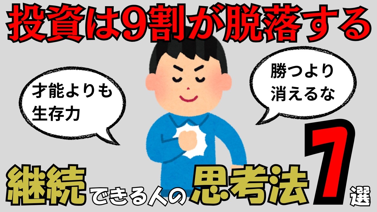 【9割が脱落】株式投資を「続けられる人」だけが身につけている思考7選